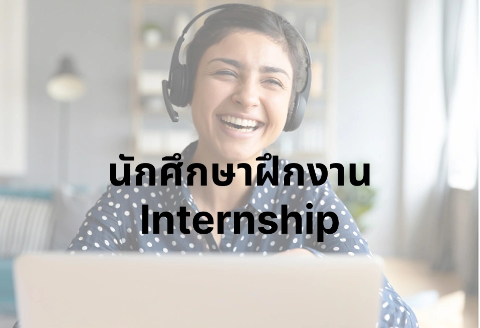 นักศึกษาฝึกงาน