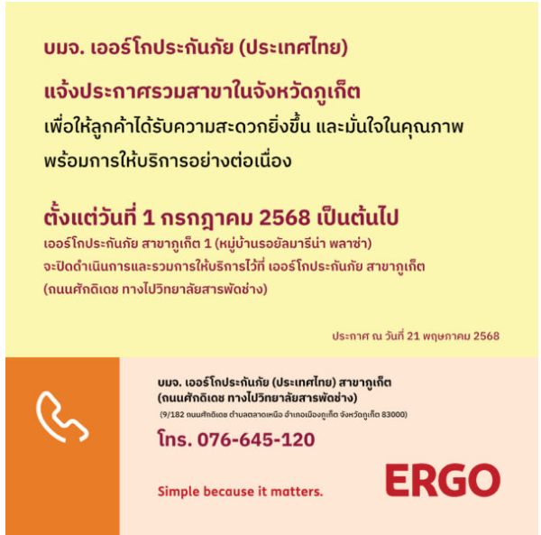 ERGO สาขาภูเก็ต 1 จะปิดให้บริการ 1 ก.ค. 68