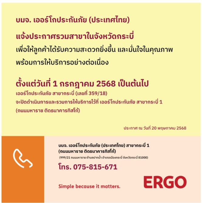 ERGO สาขากระบี่ จะปิดให้บริการ 1 ก.ค. 68
