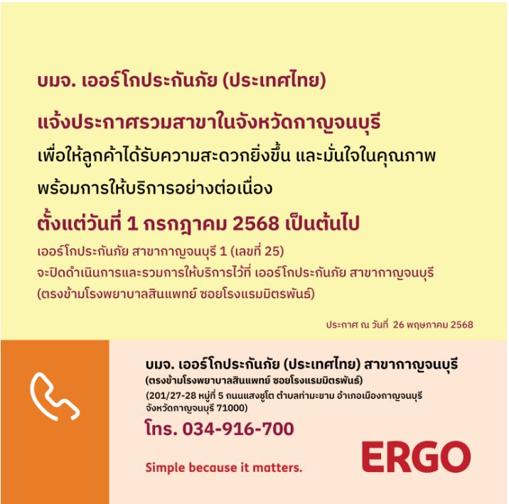 ERGO สาขากาญจนบุรี 1 จะปิดให้บริการ 1 ก.ค. 68