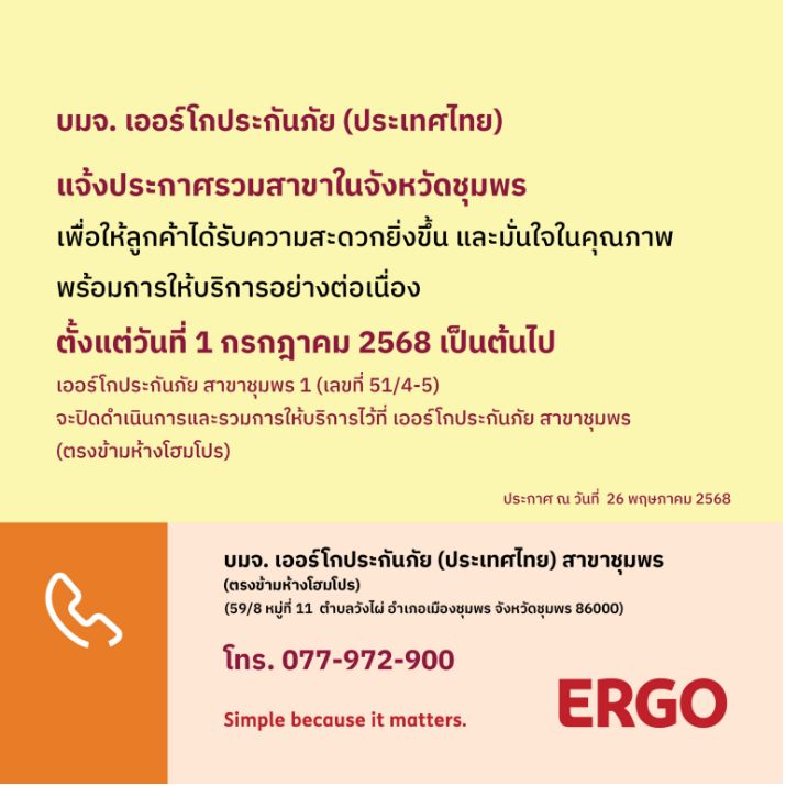 ERGO สาขาชุมพร 1 จะปิดให้บริการ 1 ก.ค. 68
