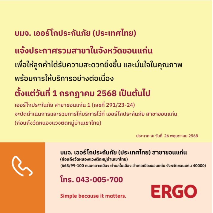 ERGO สาขาขอนแก่น 1 จะปิดให้บริการ 1 ก.ค. 68