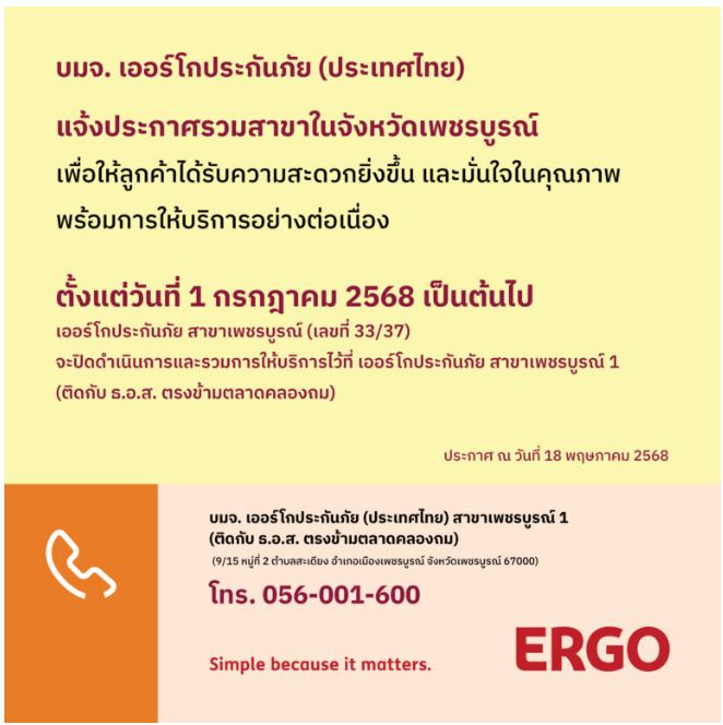 ERGO สาขาเพชรบูรณ์ จะปิดให้บริการ 1 ก.ค. 68