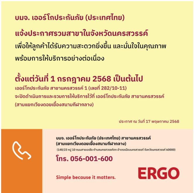 ERGO สาขานครสวรรค์ 1 จะปิดให้บริการ 1 ก.ค. 68