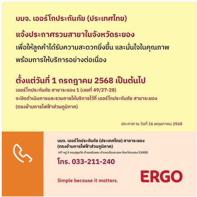 ERGO สาขาระยอง 1 จะปิดให้บริการ 1 ก.ค. 68