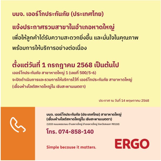ERGO สาขาหาดใหญ่ 1 จะปิดให้บริการ 1 ก.ค. 68