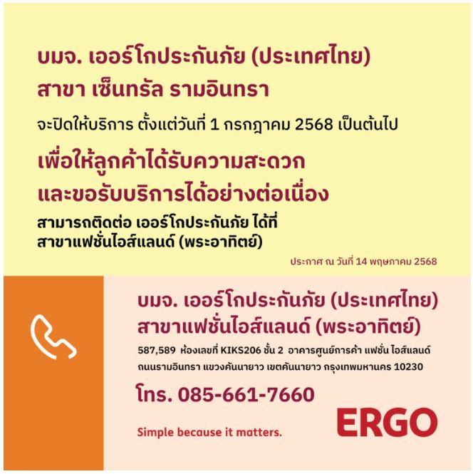 ERGO สาขา เซ็นทรัล รามอินทรา จะปิดให้บริการ 1 ก.ค. 68