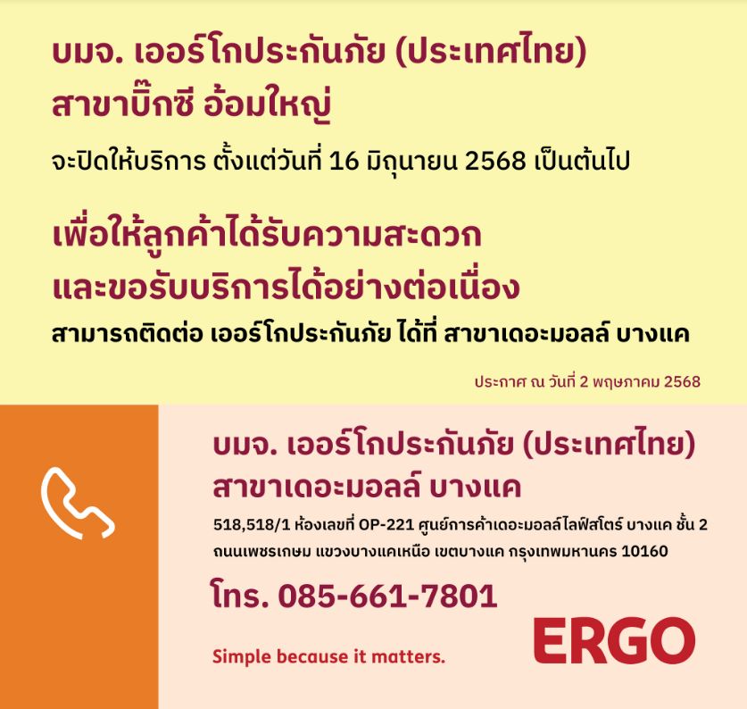 ERGO สาขาบิ๊กซี อ้อมใหญ่ จะปิดให้บริการ 16 มิ.ย. 68
