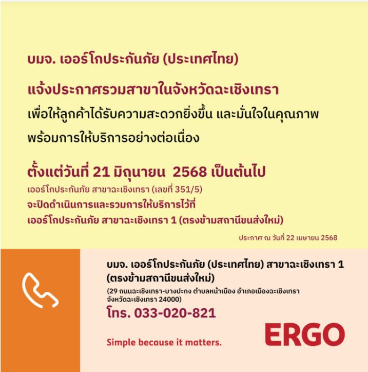 ERGO สาขาฉะเชิงเทรา จะปิดให้บริการ 21 มิ.ย. 68
