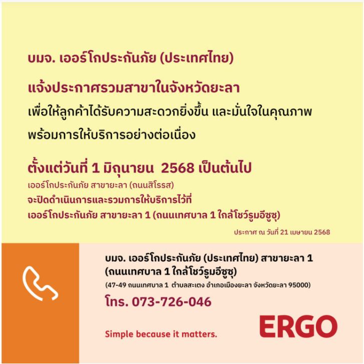 ERGO สาขายะลา จะปิดให้บริการ 1 มิ.ย. 68