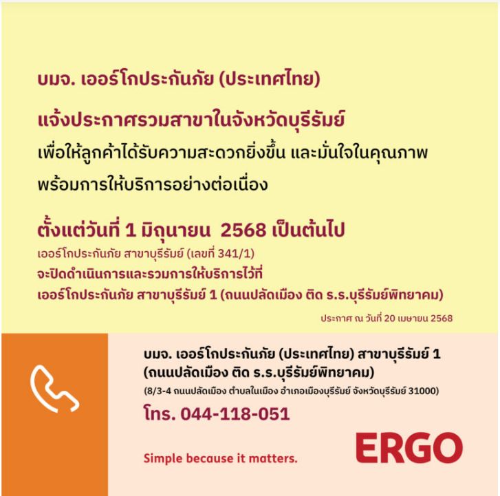 ERGO สาขาบุรีรัมย์ จะปิดให้บริการ 1 มิ.ย. 68