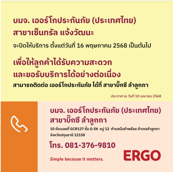 ERGO สาขาเซ็นทรัล แจ้งวัฒนะ จะปิดให้บริการ 16 พ.ค. 68