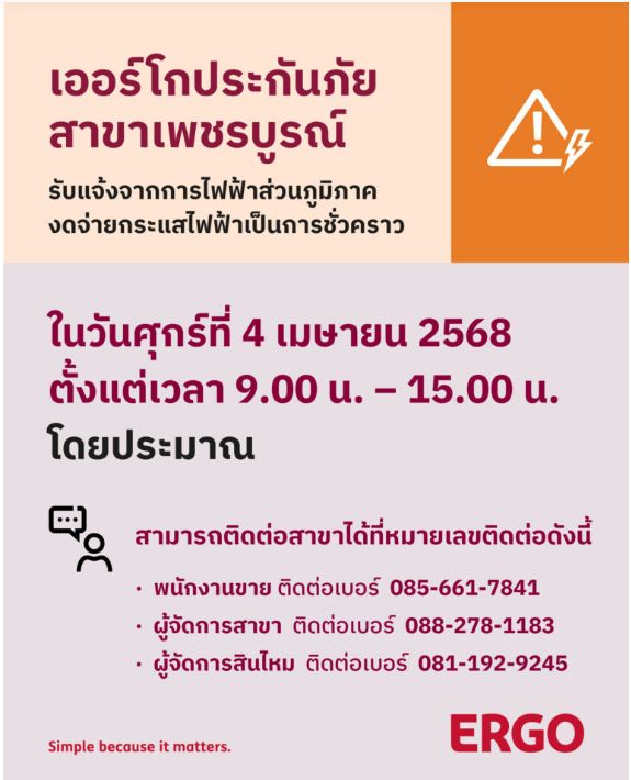 การไฟฟ้างดจ่ายกระแสไฟฟ้าชั่วคราว (สาขาเพชรบูรณ์)