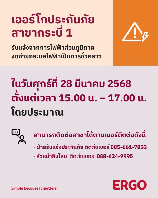 การไฟฟ้างดจ่ายกระแสไฟฟ้าชั่วคราว (สาขากระบี่ 1)