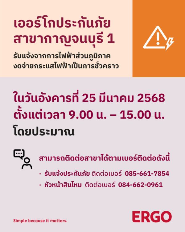 การไฟฟ้างดจ่ายกระแสไฟฟ้าชั่วคราว (สาขากาญจนบุรี 1)