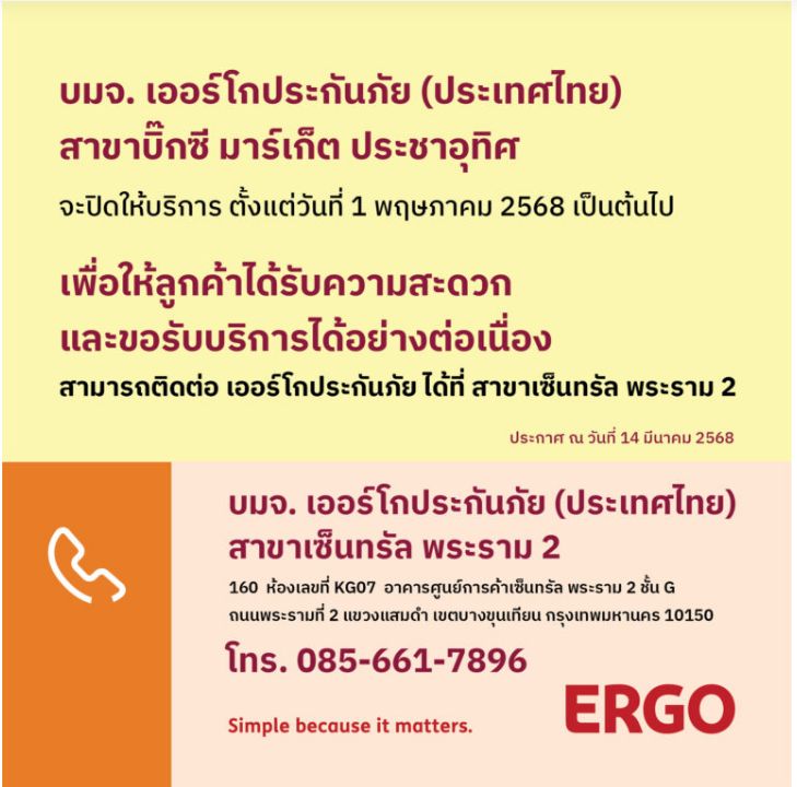 ERGO สาขาบิ๊กซี มาร์เก็ต ประชาอุทิศ จะปิดให้บริการ 1 พ.ค. 68