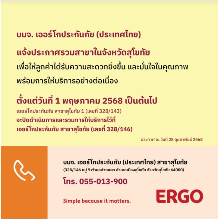 ประกาศย้ายบริการ ERGO สาขาสุโขทัย