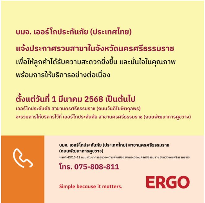 ประกาศย้ายบริการ ERGO สาขานครศรีธรรมราช