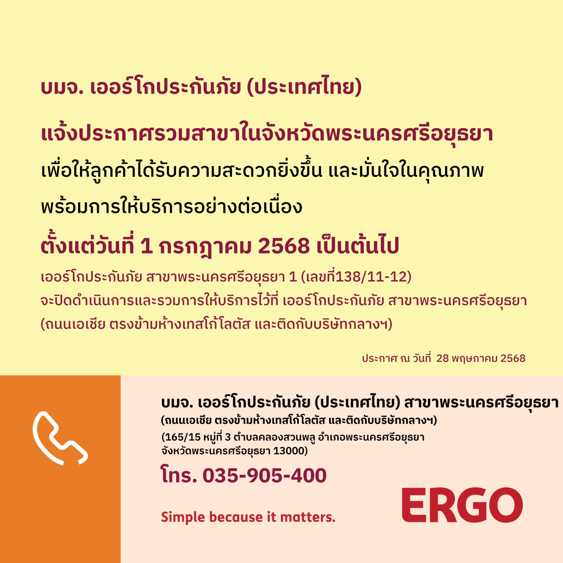 ERGO สาขาพระนครศรีอยุธยา 1 จะปิดให้บริการ 1 ก.ค. 68
