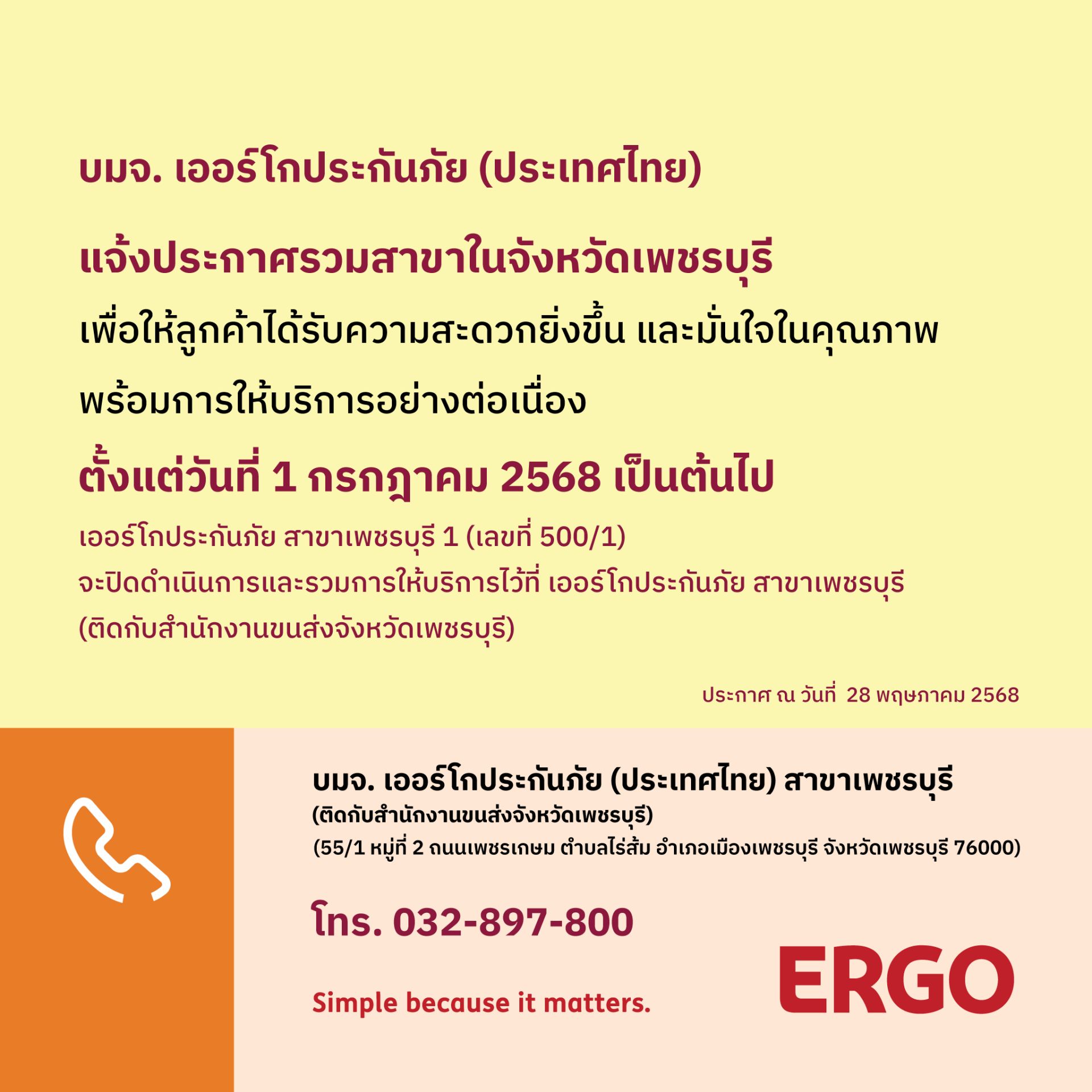 ERGO สาขาเพชรบุรี 1 จะปิดให้บริการ 1 ก.ค. 68