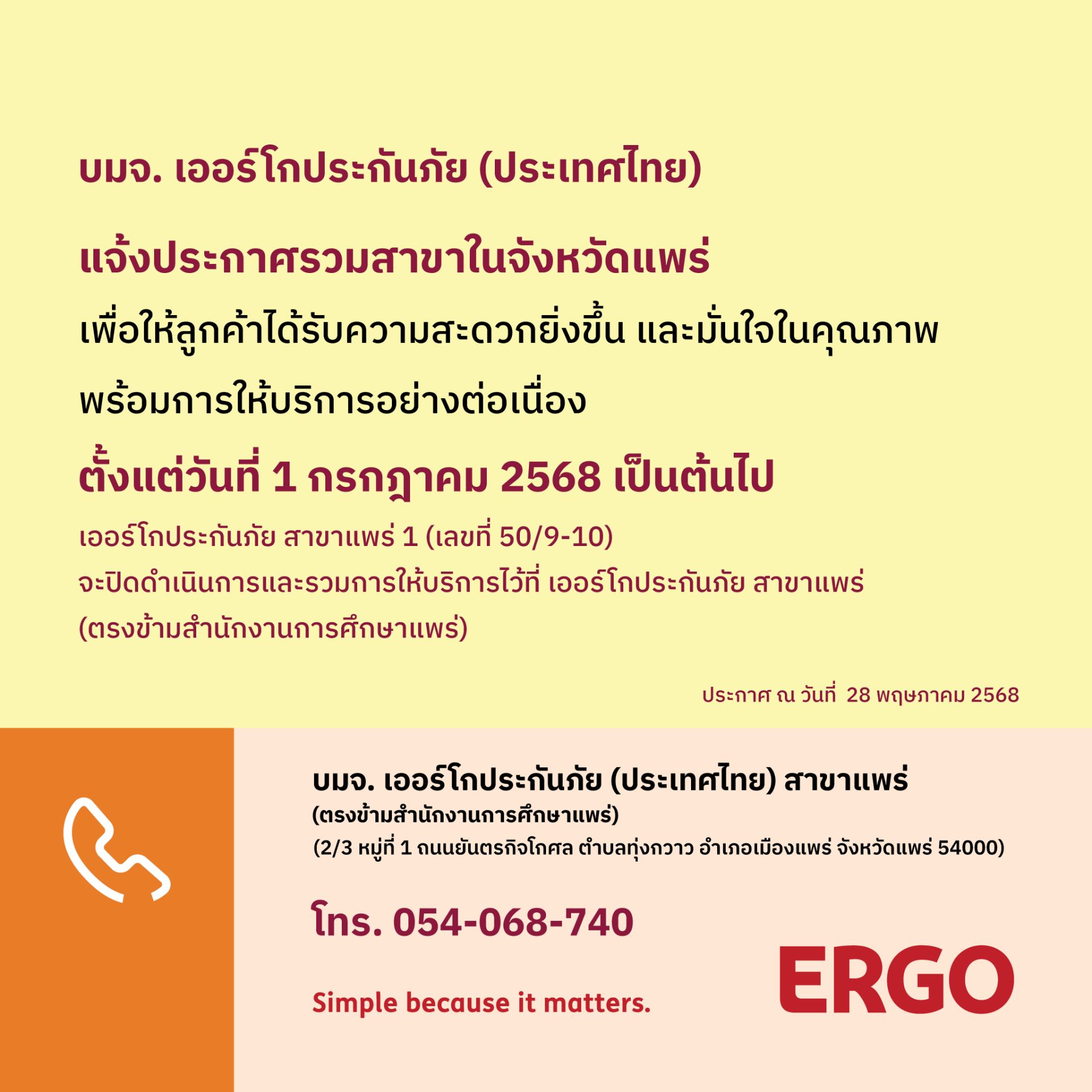 ERGO สาขาแพร่ 1 จะปิดให้บริการ 1 ก.ค. 68