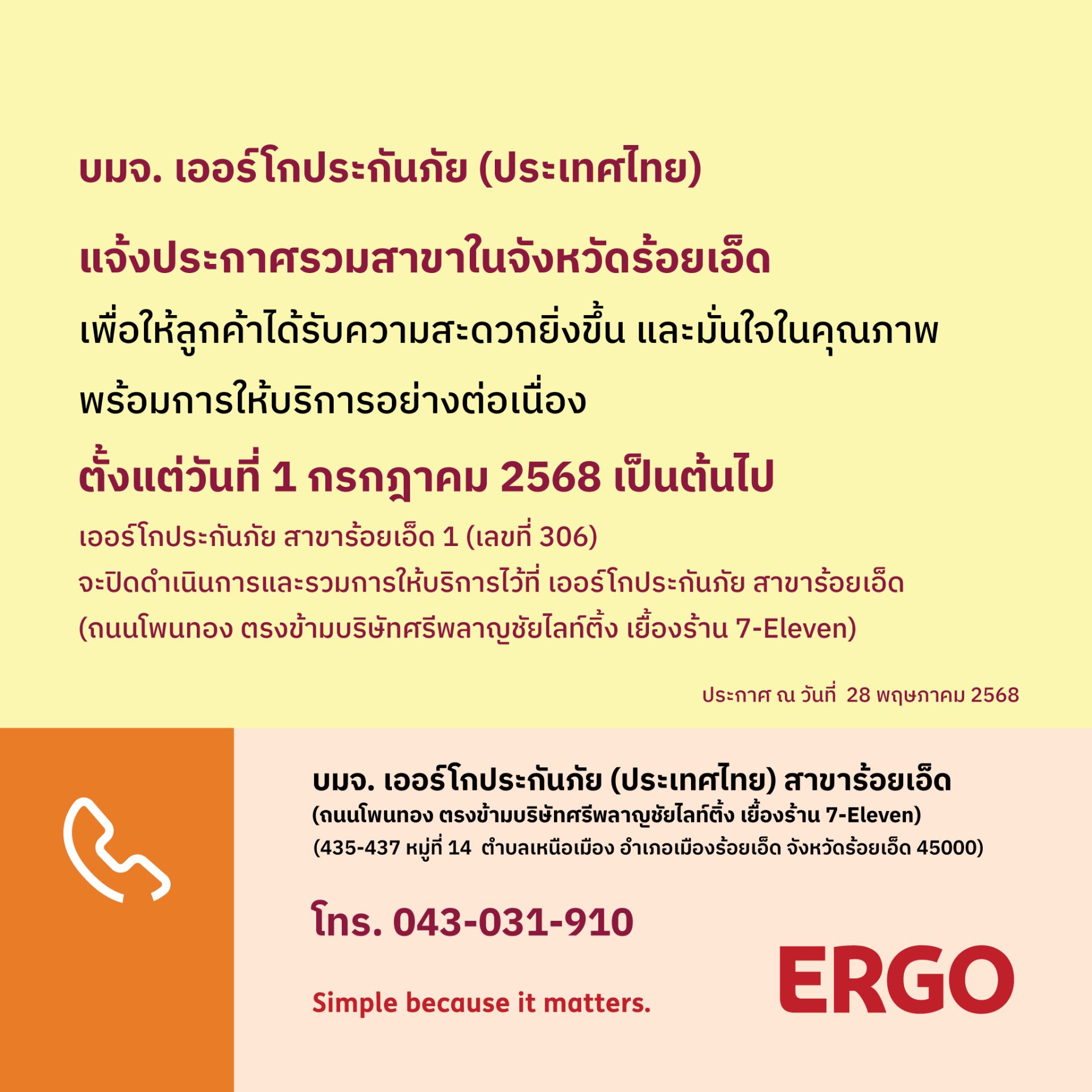 ERGO สาขาร้อยเอ็ด 1 จะปิดให้บริการ 1 ก.ค. 68