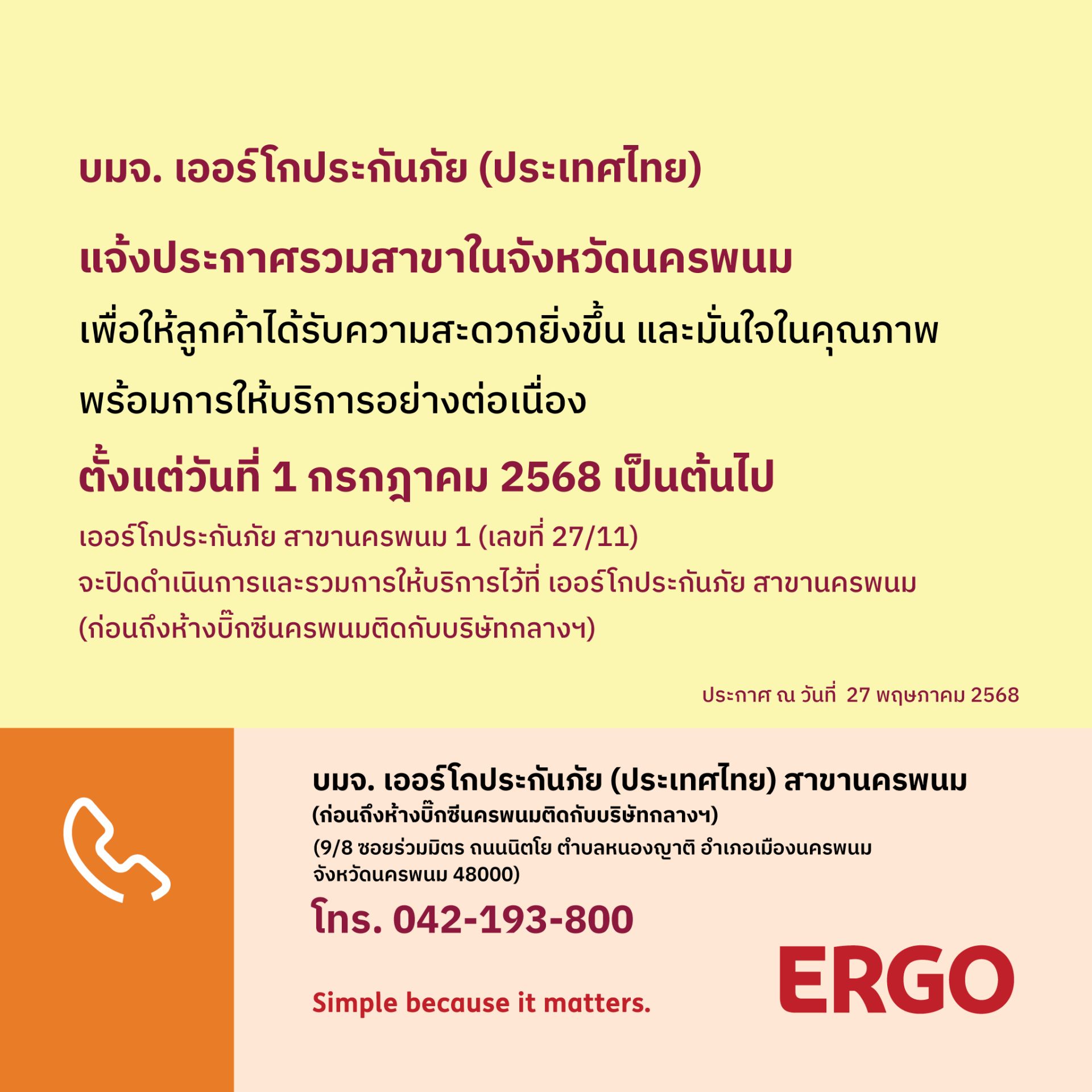 ERGO สาขานครพนม 1 จะปิดให้บริการ 1 ก.ค. 68