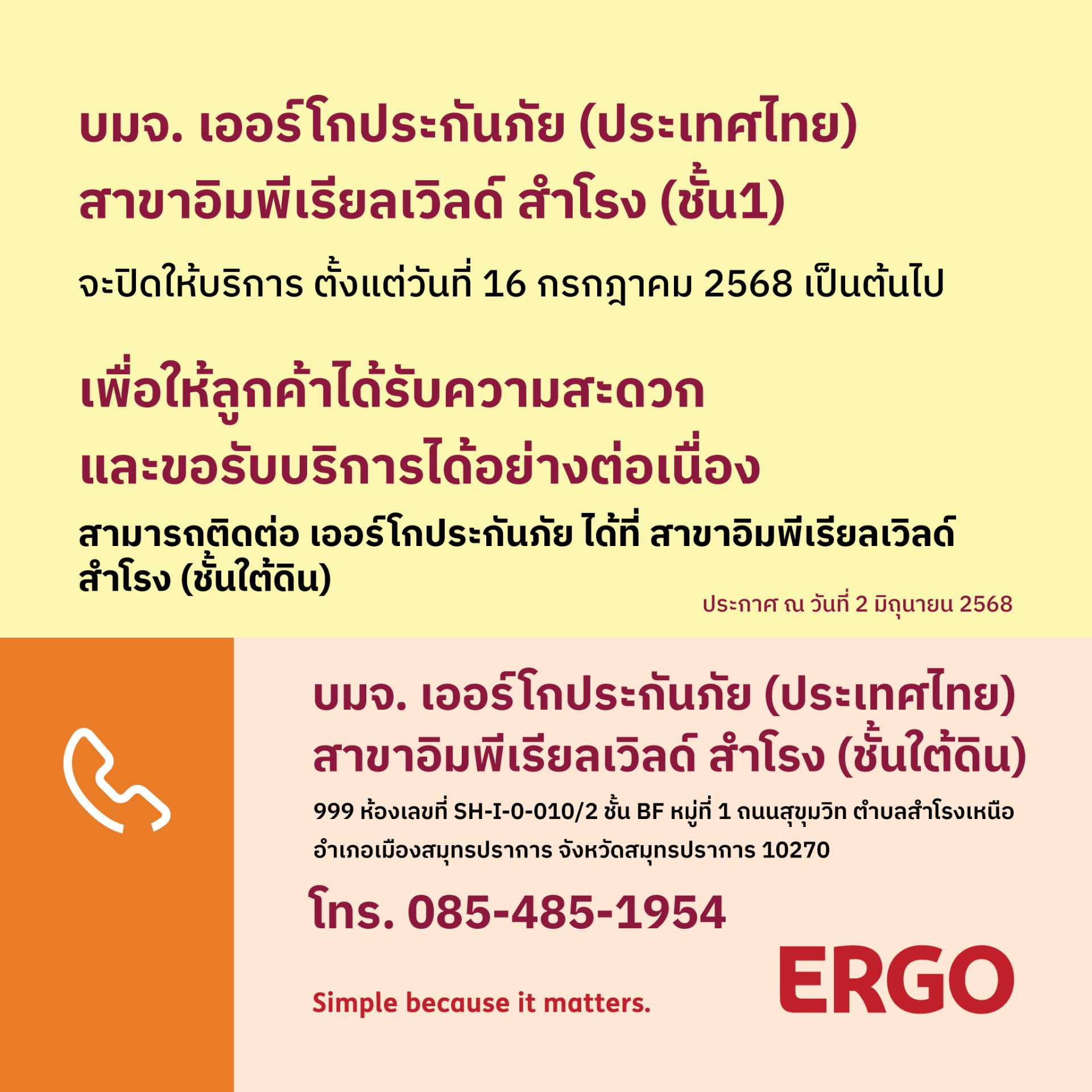 ERGO สาขา อิมพีเรียลเวิลด์ สำโรง (ชั้น1) จะปิดให้บริการ 16 ก.ค. 68