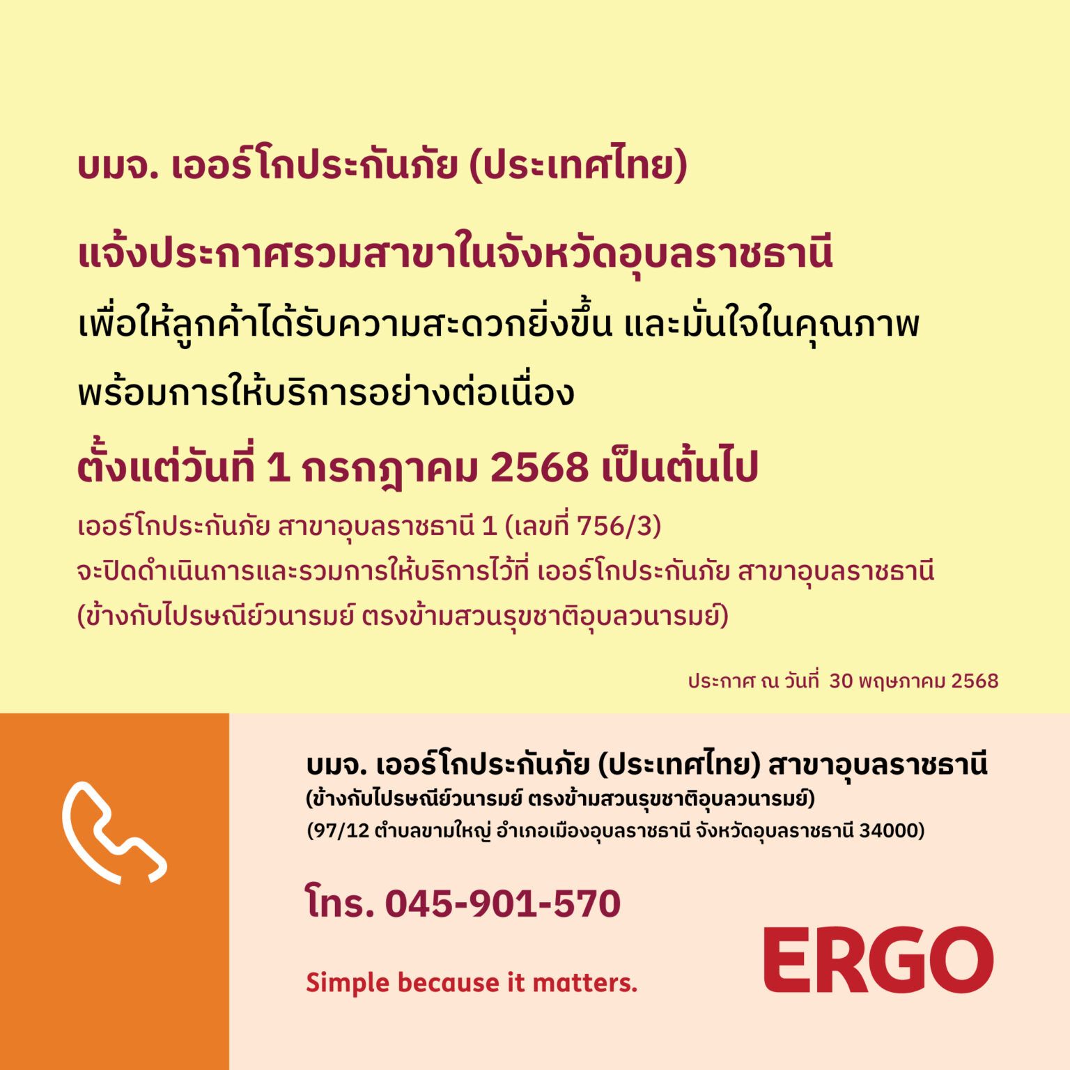 ERGO สาขาอุบลราชธานี1 จะปิดให้บริการ 1 ก.ค. 68