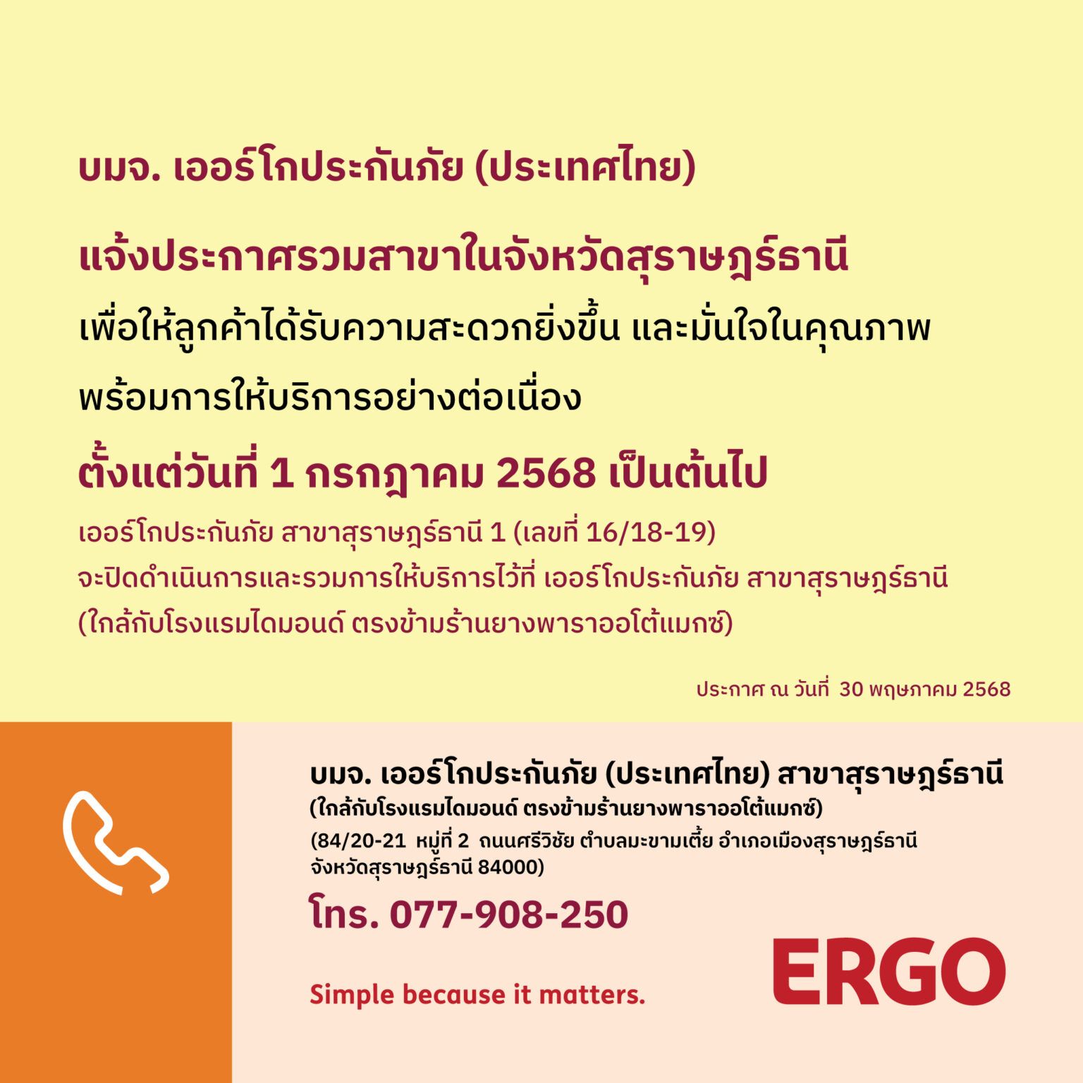 ERGO สาขาสุพรรณบุรี 1 จะปิดให้บริการ 1 ก.ค. 68