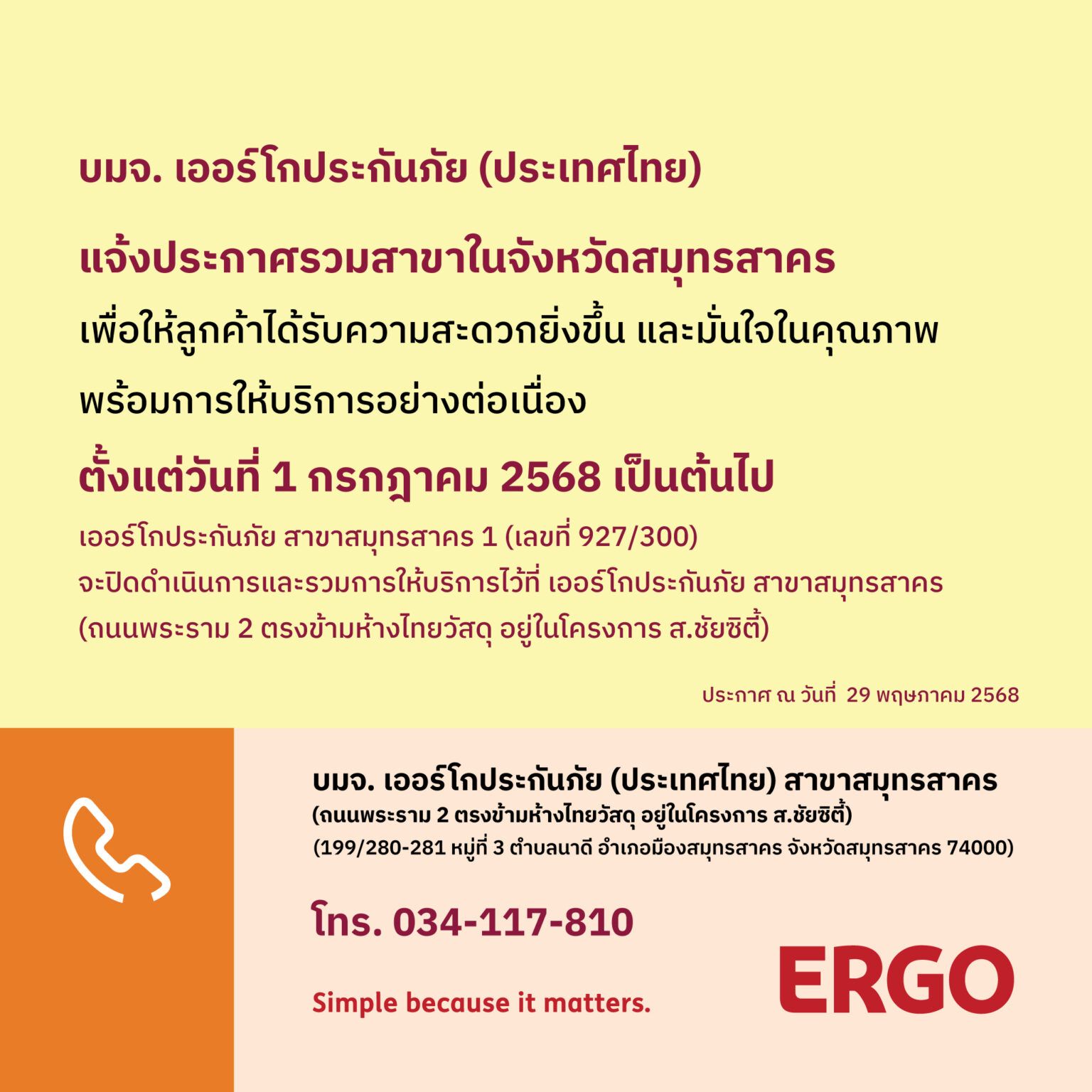ERGO สาขาสมุทรสาคร 1 จะปิดให้บริการ 1 ก.ค. 68