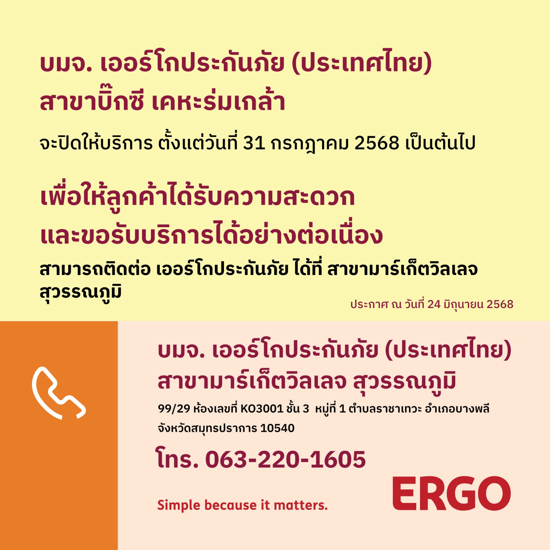 ERGO สาขาบิ๊กซี เคหะร่มเกล้า จะปิดให้บริการ 31 ก.ค. 68