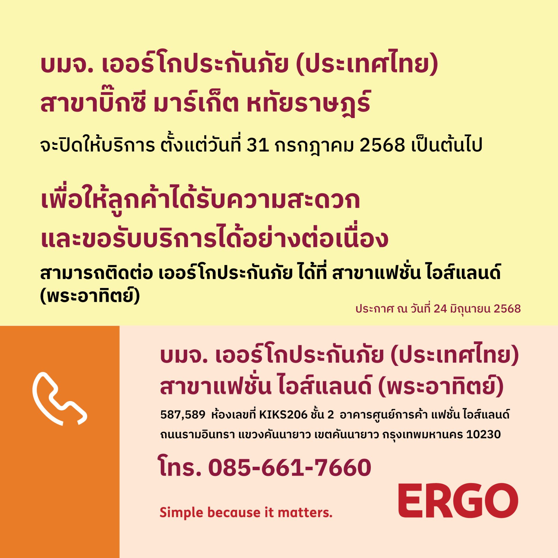 ERGO สาขาบิ๊กซี มาร์เก็ต หทัยราษฎร์ จะปิดให้บริการ 31 ก.ค. 68