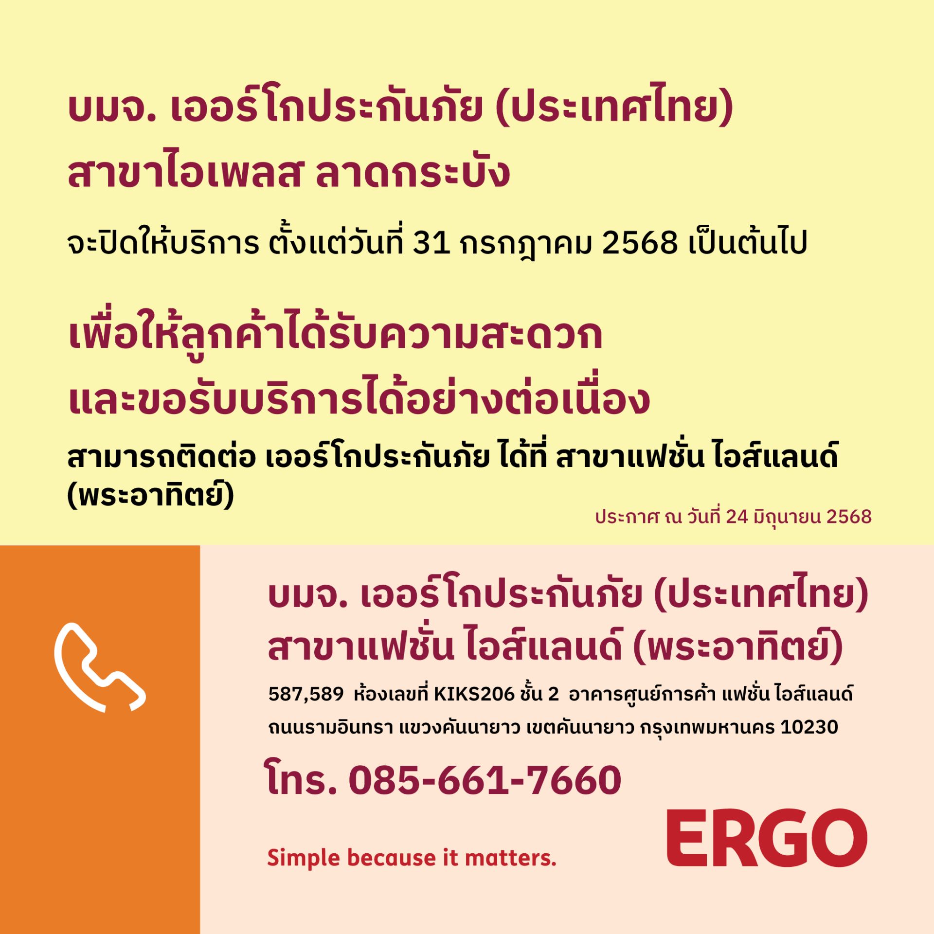 ERGO สาขาไอเพลส ลาดกระบัง จะปิดให้บริการ 31 ก.ค. 68