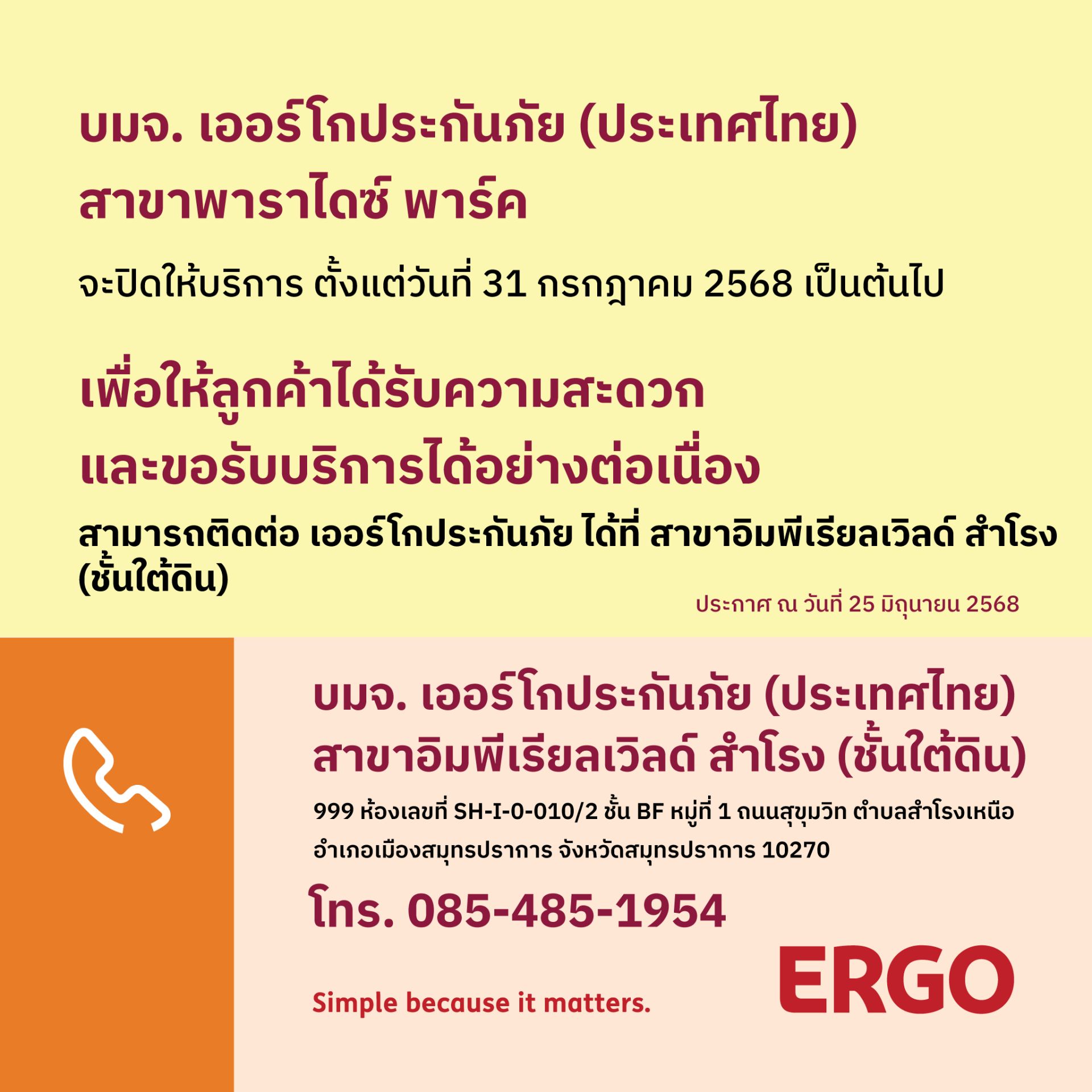 ERGO สาขาพาราไดซ์ พาร์ค จะปิดให้บริการ 31 ก.ค. 68