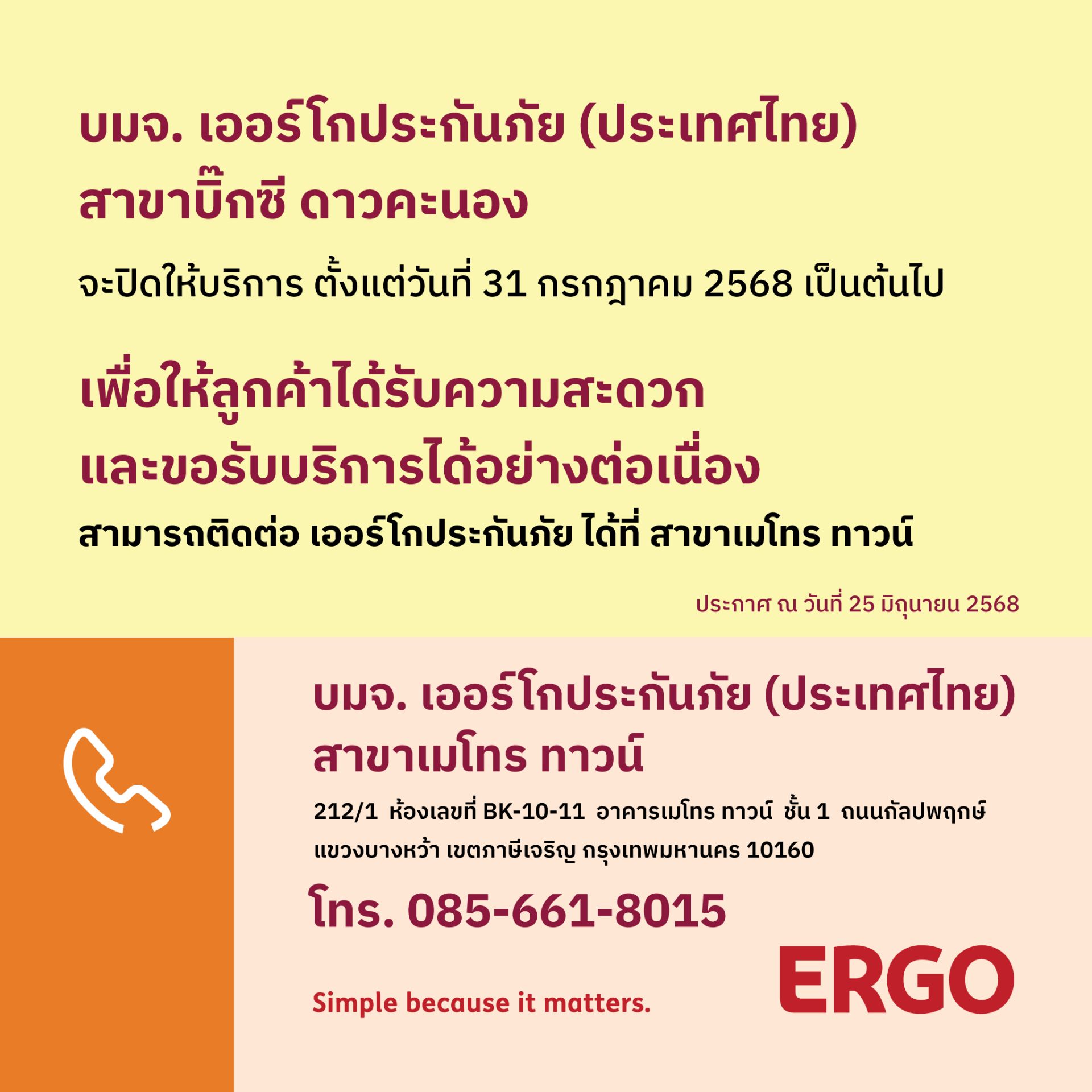 ERGO สาขาบิ๊กซี ดาวคะนอง จะปิดให้บริการ 31 ก.ค. 68