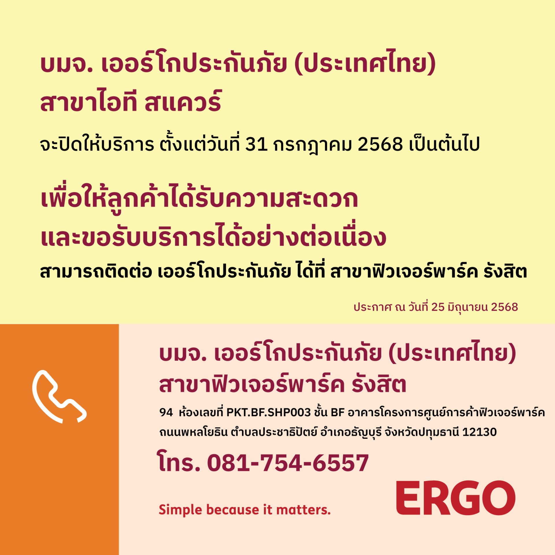ERGO สาขาไอที สแควร์ จะปิดให้บริการ 31 ก.ค. 68