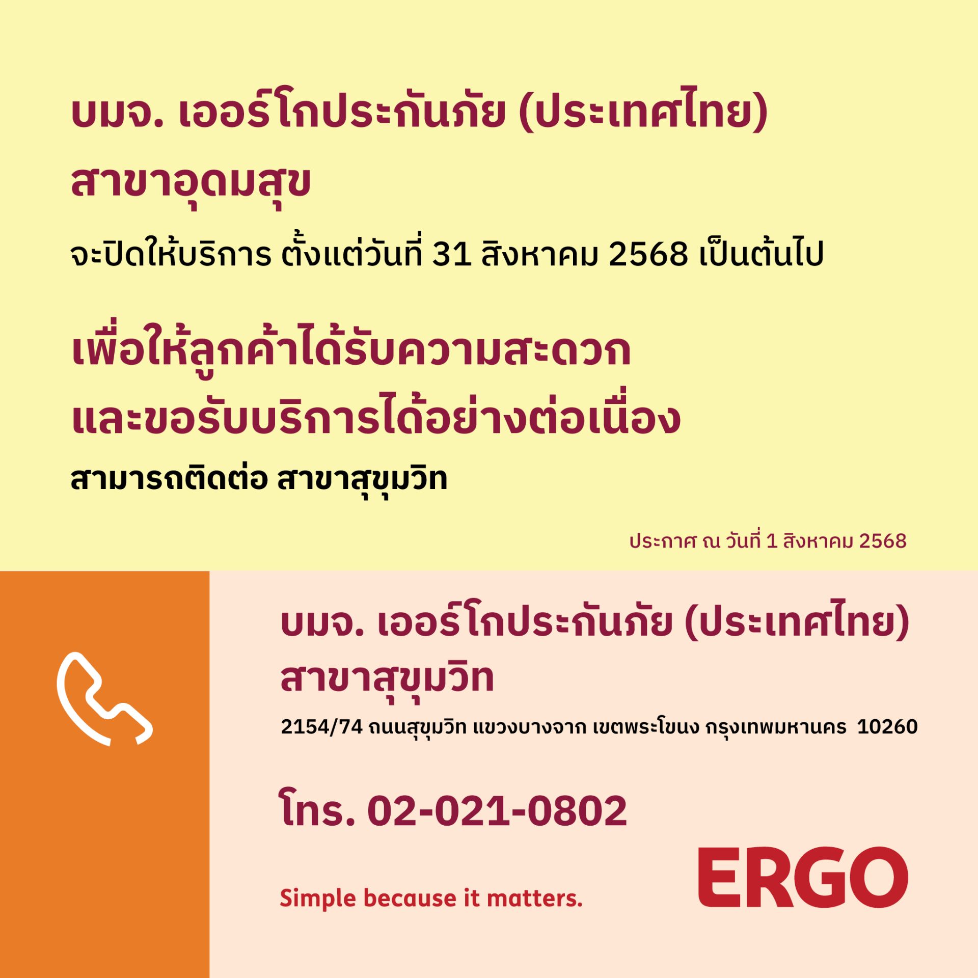 ERGO สาขาอุดมสุข จะปิดให้บริการ 31 ส.ค. 68