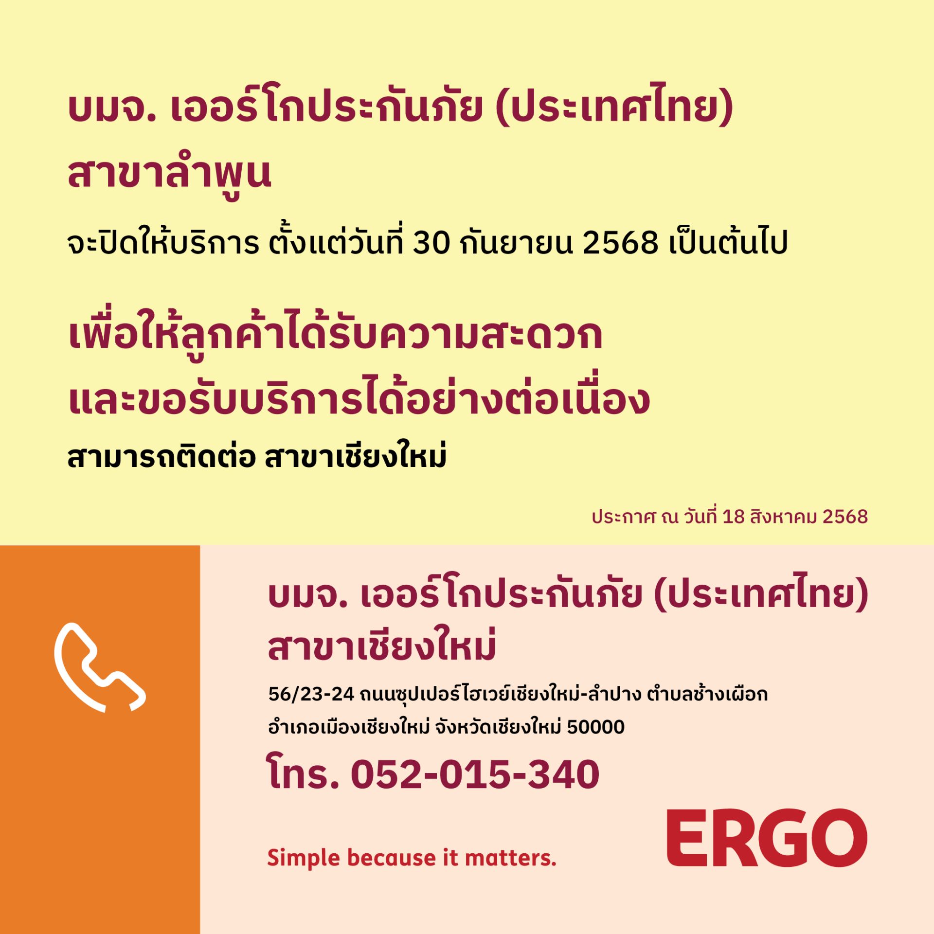 ERGO สาขาลำพูน จะปิดให้บริการ 30 ก.ย. 68