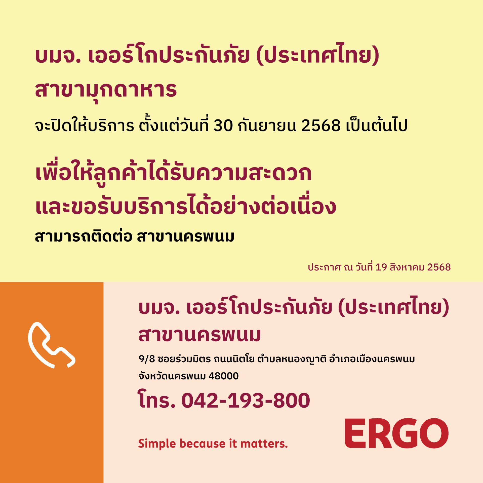 ERGO สาขามุกดาหาร จะปิดให้บริการ 30 ก.ย. 68