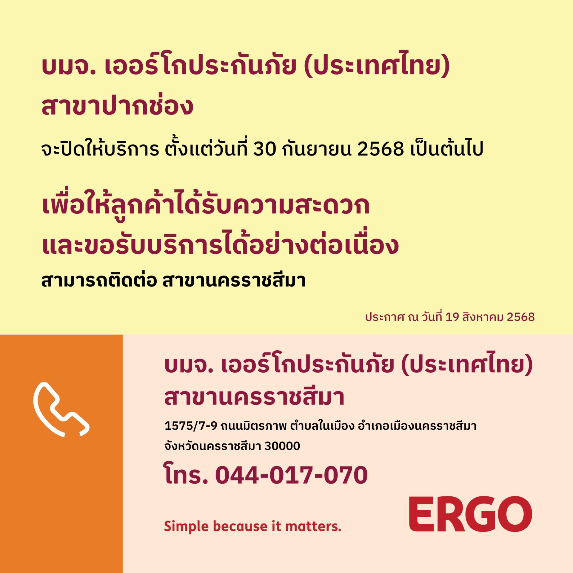 ERGO สาขาปากช่อง จะปิดให้บริการ 30 ก.ย. 68
