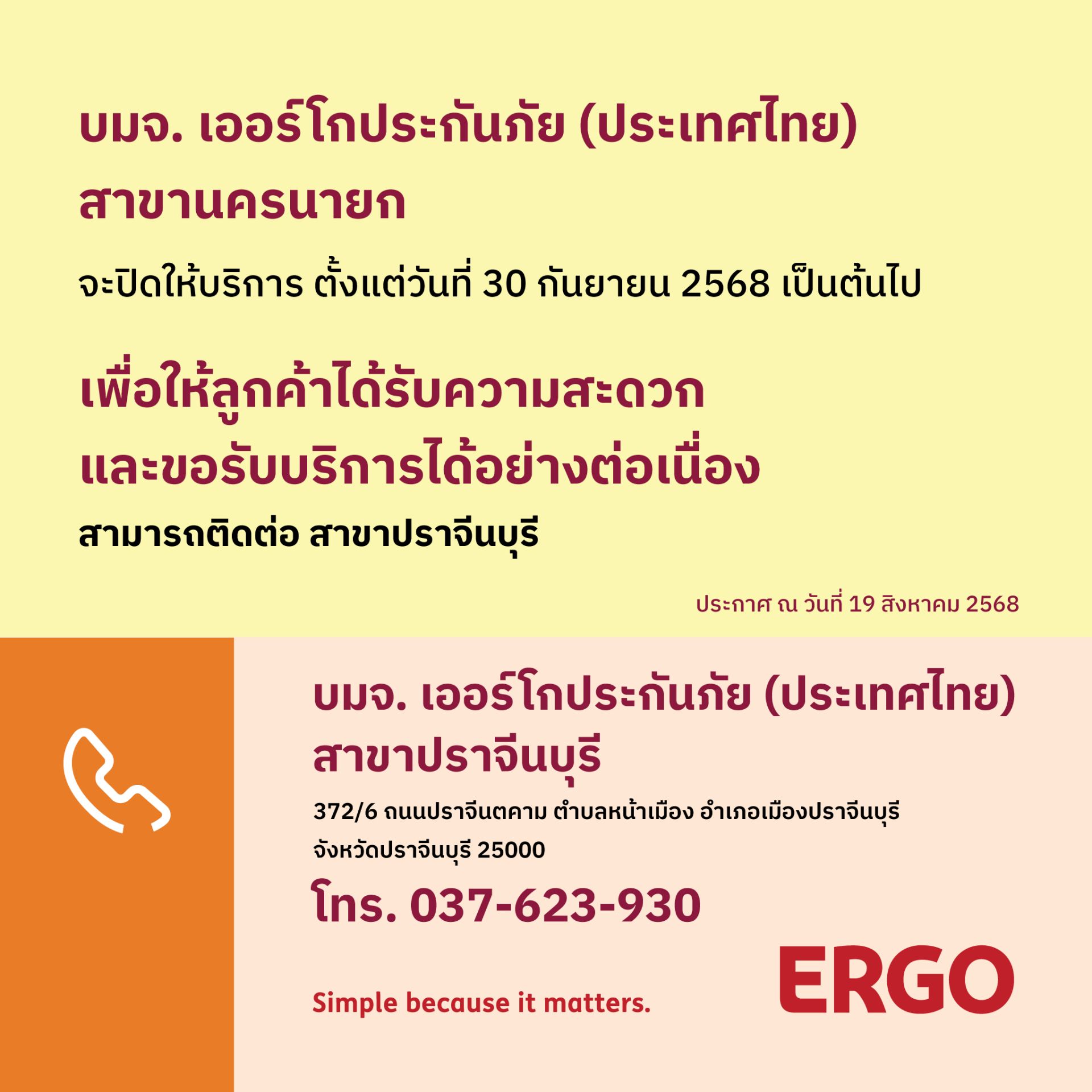 ERGO สาขานครนายก จะปิดให้บริการ 30 ก.ย. 68