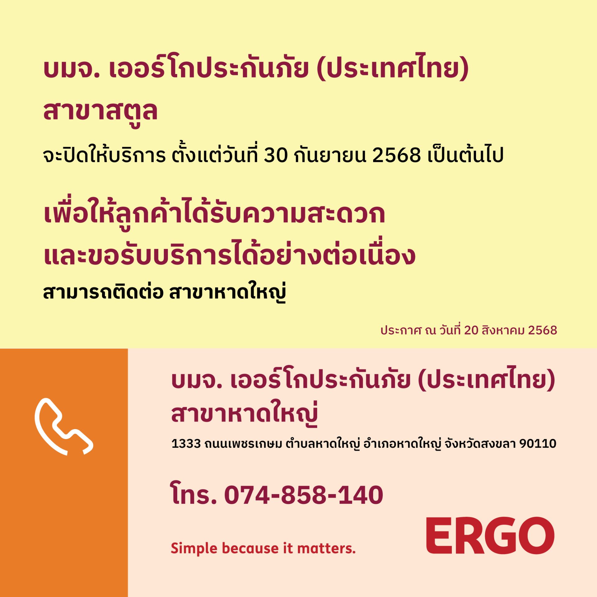 ERGO สาขาสตูล จะปิดให้บริการ 30 ก.ย. 68