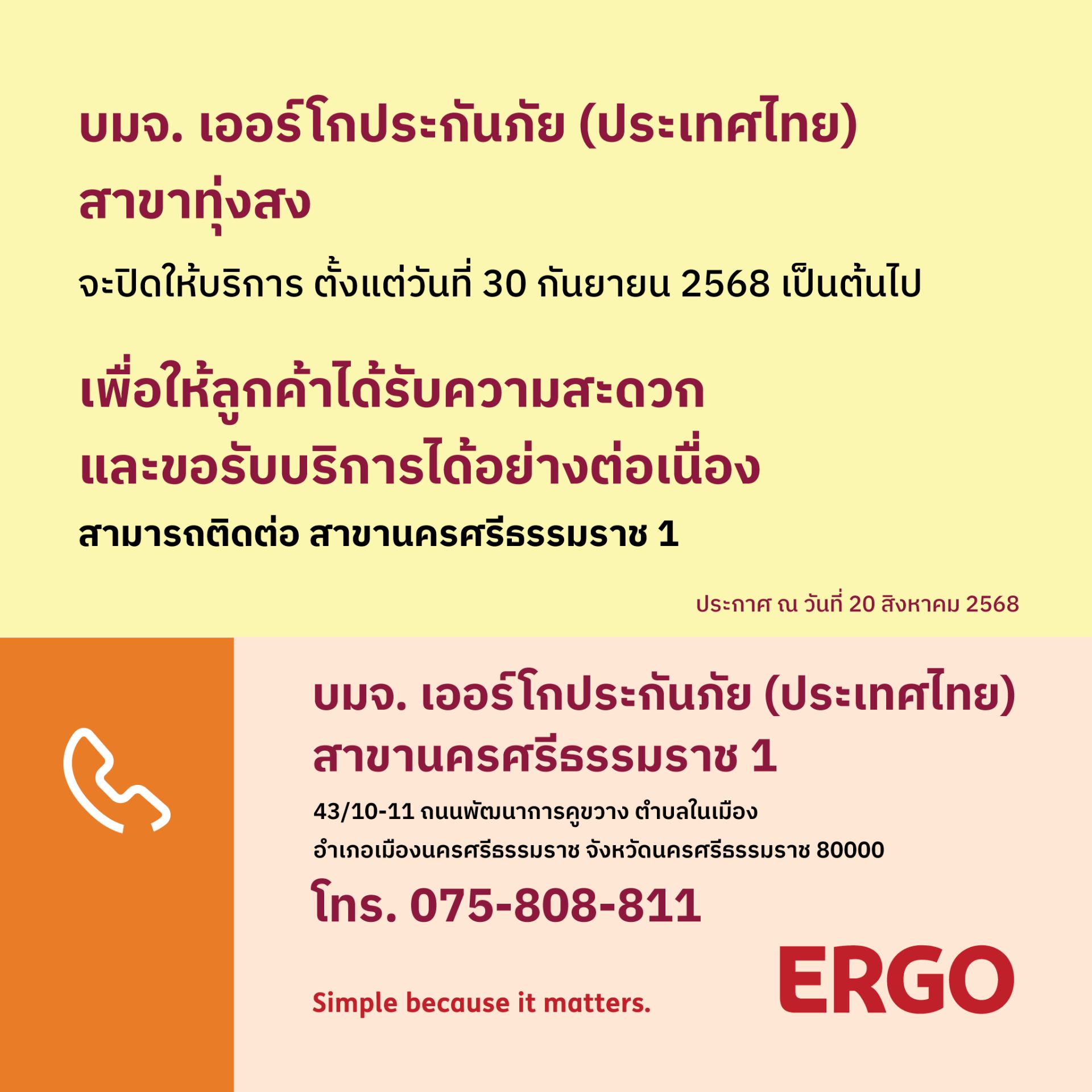 ERGO สาขาทุ่งสง จะปิดให้บริการ 30 ก.ย. 68