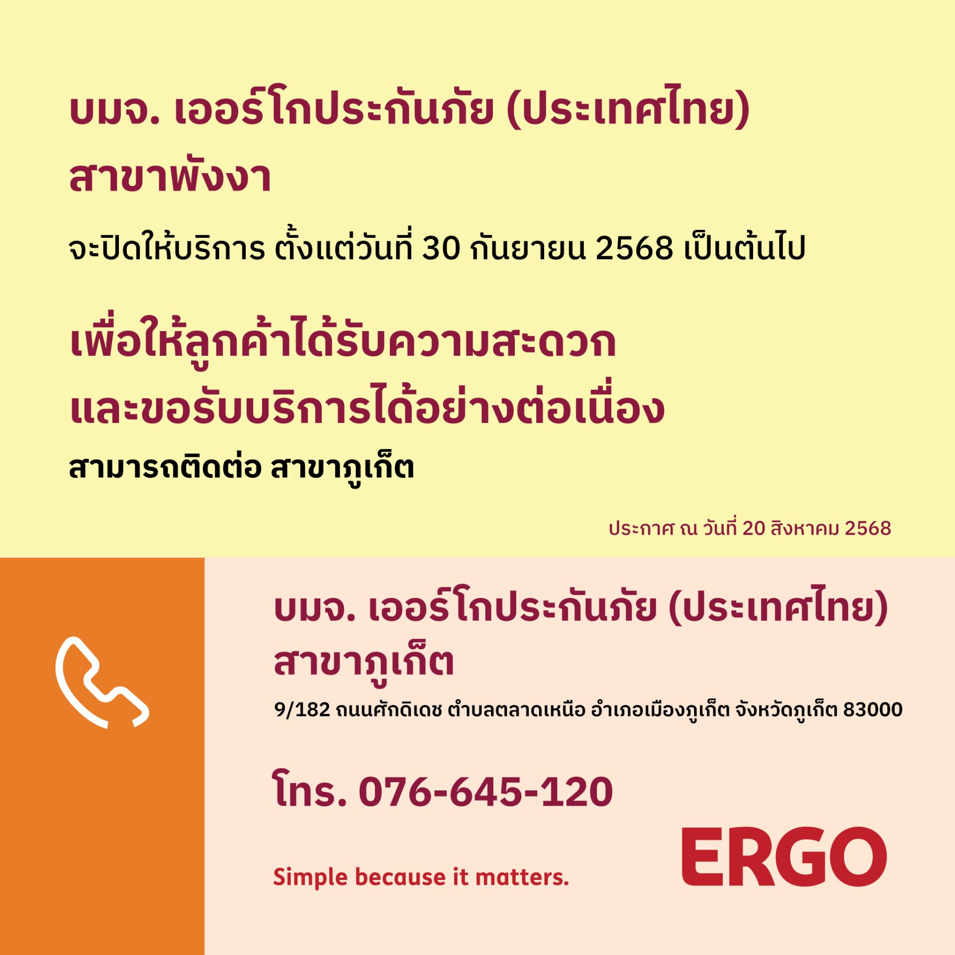 ERGO สาขาพังงา จะปิดให้บริการ 30 ก.ย. 68