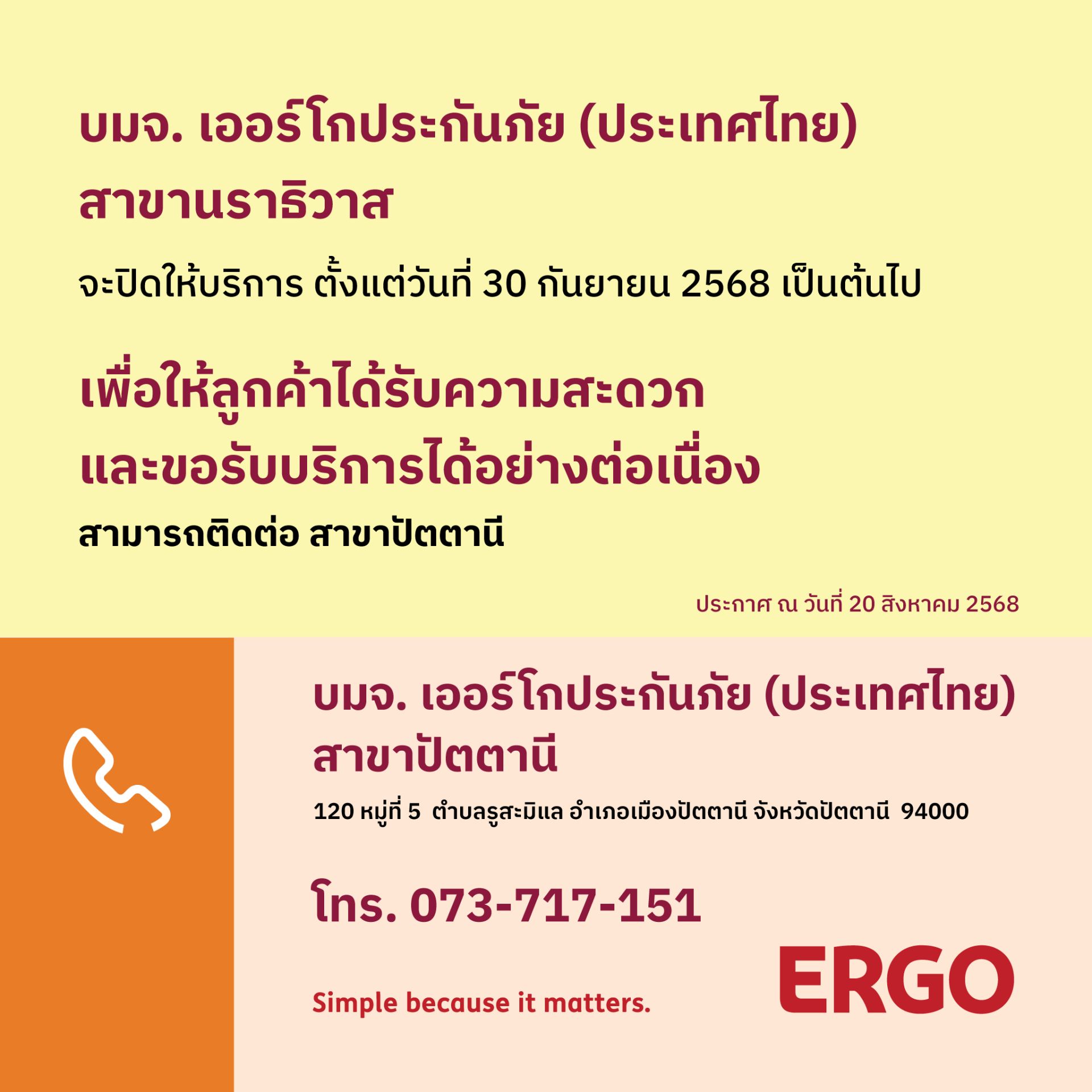 ERGO สาขานราธิวาส จะปิดให้บริการ 30 ก.ย. 68