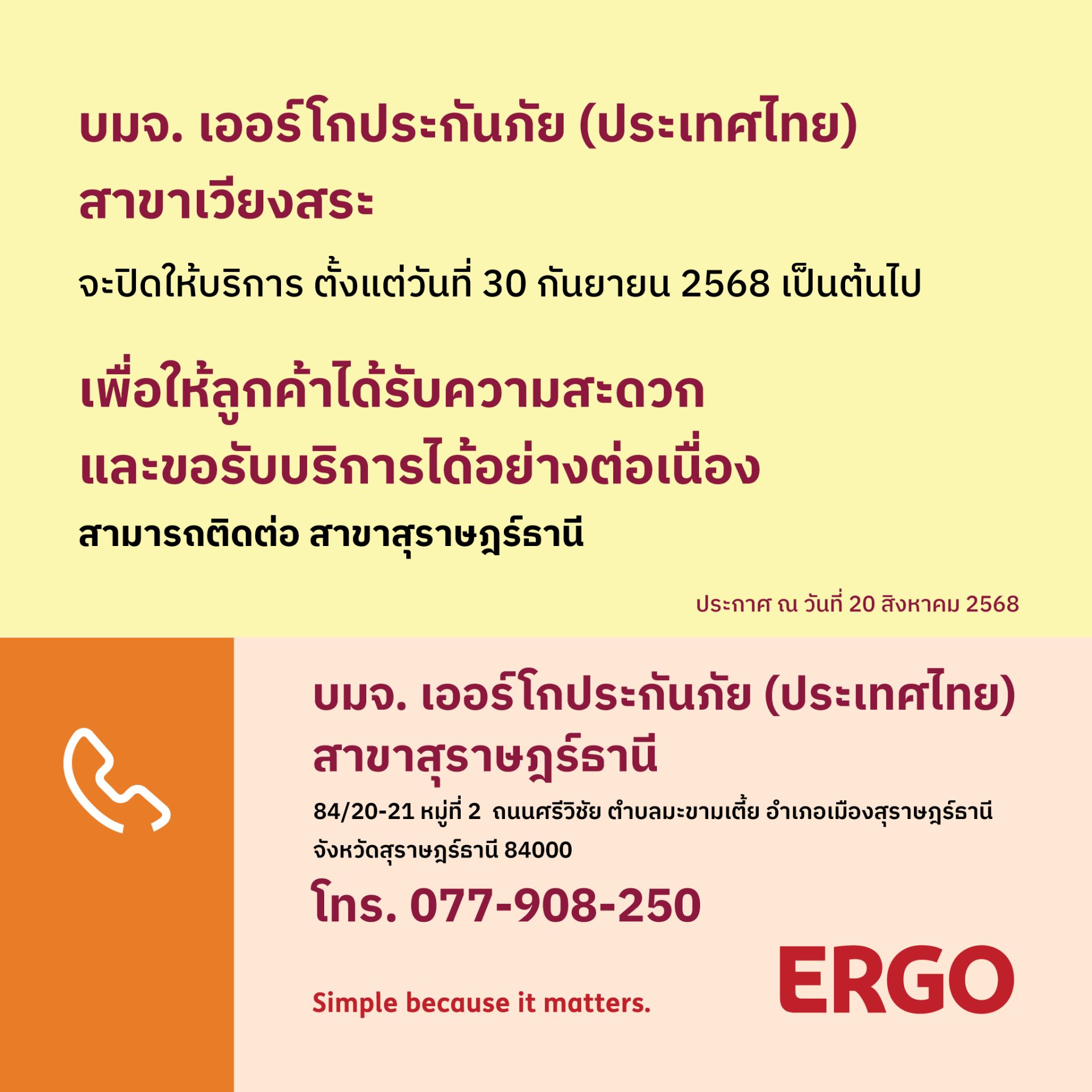 ERGO สาขาเวียงสระ จะปิดให้บริการ 30 ก.ย. 68