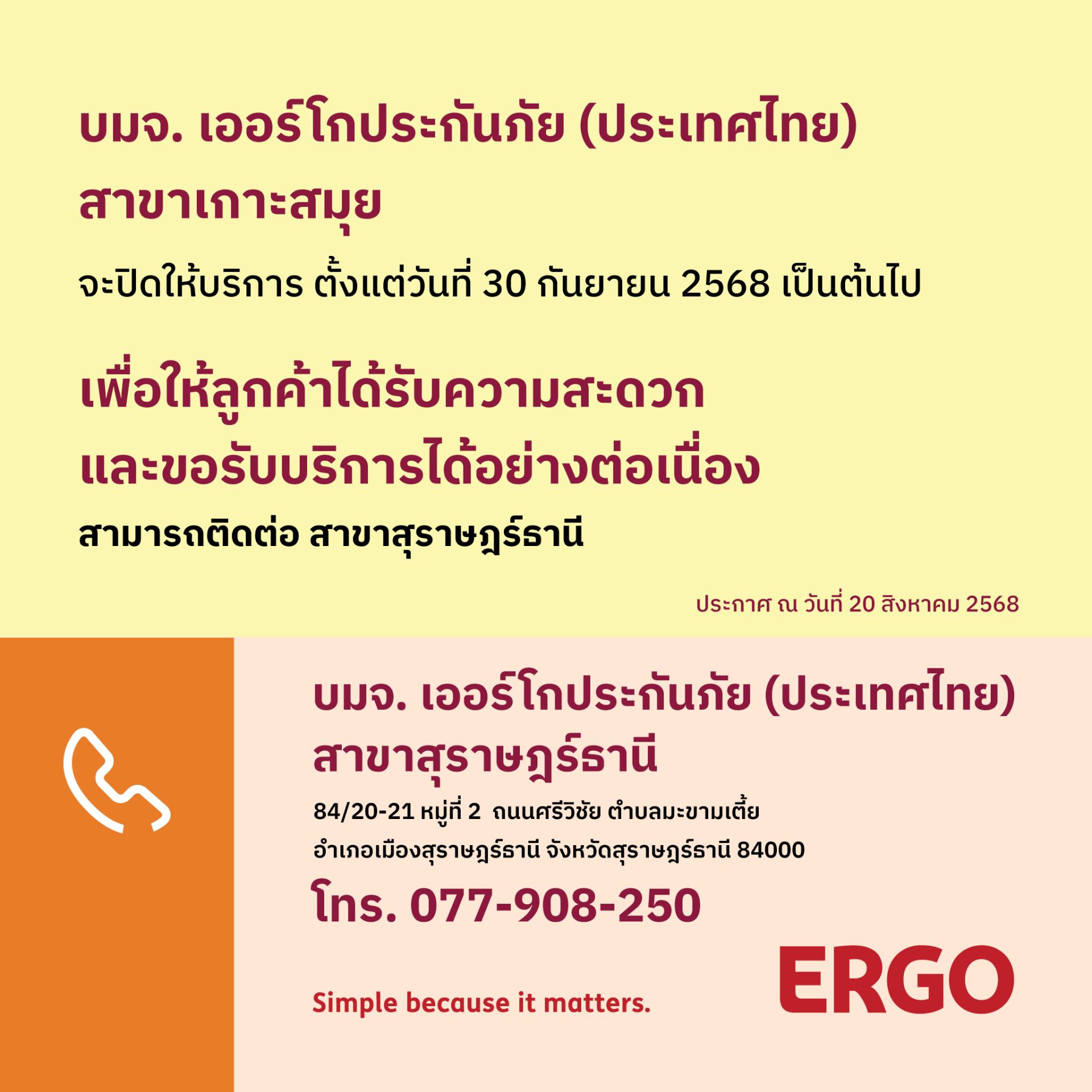 ERGO สาขาเกาะสมุย จะปิดให้บริการ 30 ก.ย. 68