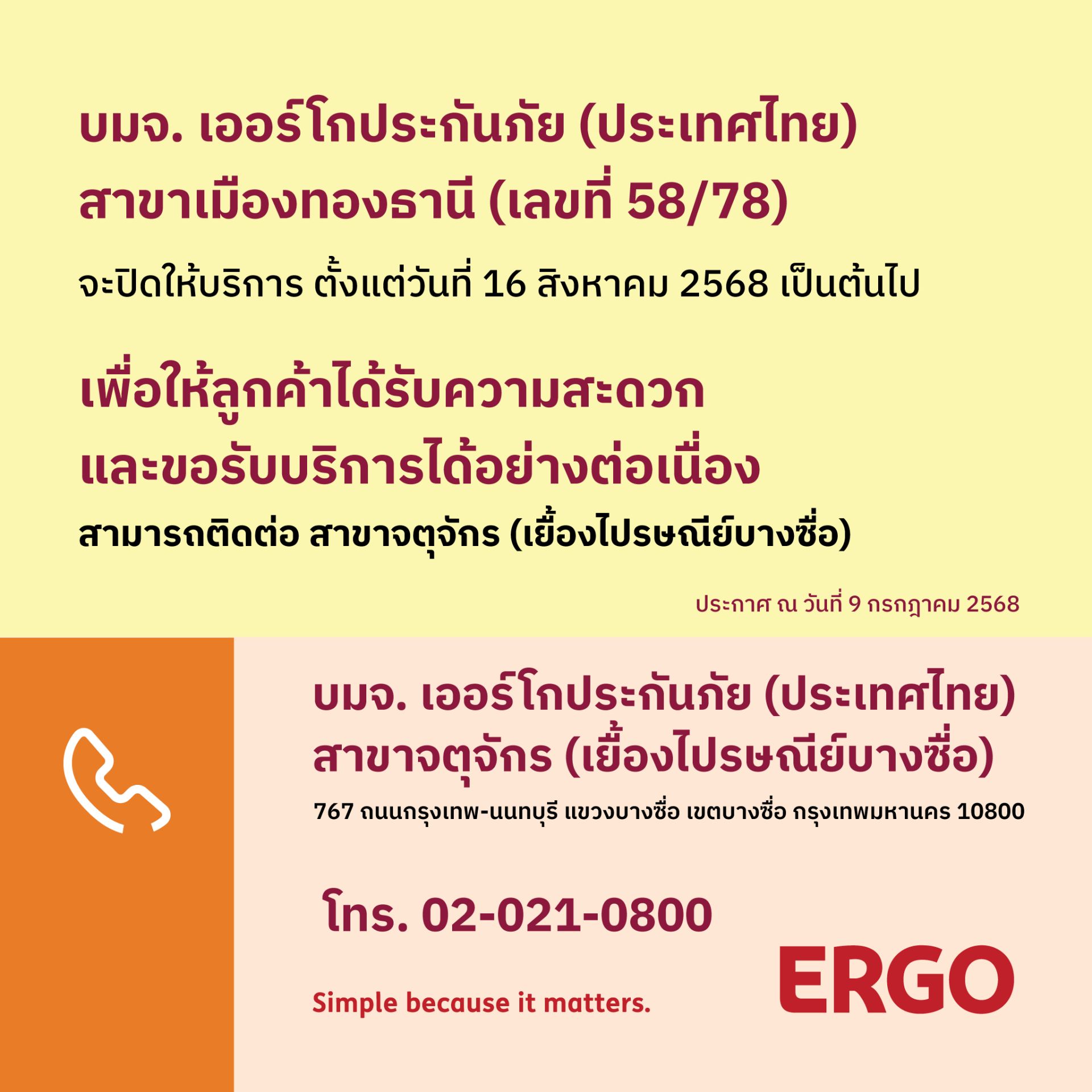ERGO สาขาเมืองทองธานี จะปิดให้บริการ 16 ส.ค. 68