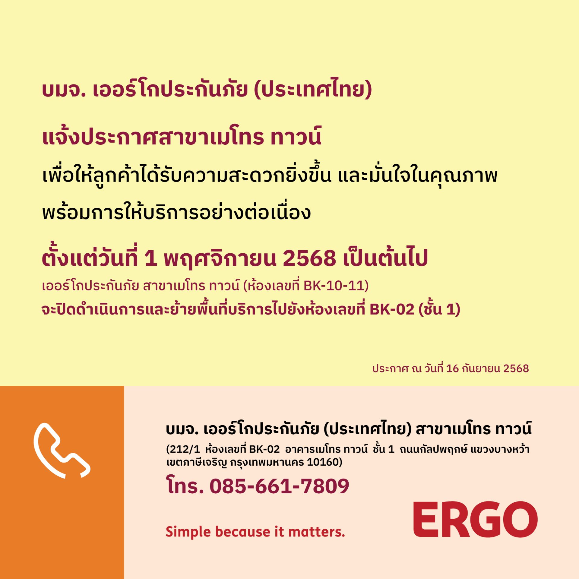 ประกาศย้ายพื้นที่บริการ ERGO สาขาเมโทร ทาวน์